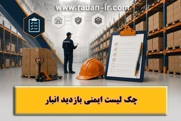 چک لیست بازدید انبار